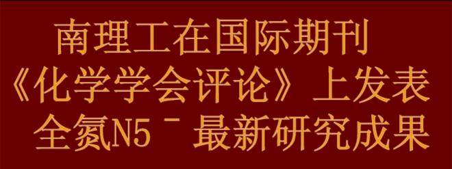 南理工在國際期刊《化學學會評論》上發表全氮N5ˉ最新研究成果